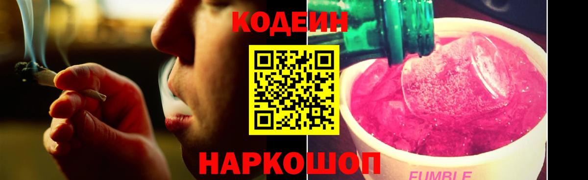 Кодеин напиток Lean (лин)  Вход с VPN  Кодеин Purple Drank  Михайловск 